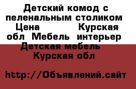 Детский комод с пеленальным столиком › Цена ­ 3 000 - Курская обл. Мебель, интерьер » Детская мебель   . Курская обл.